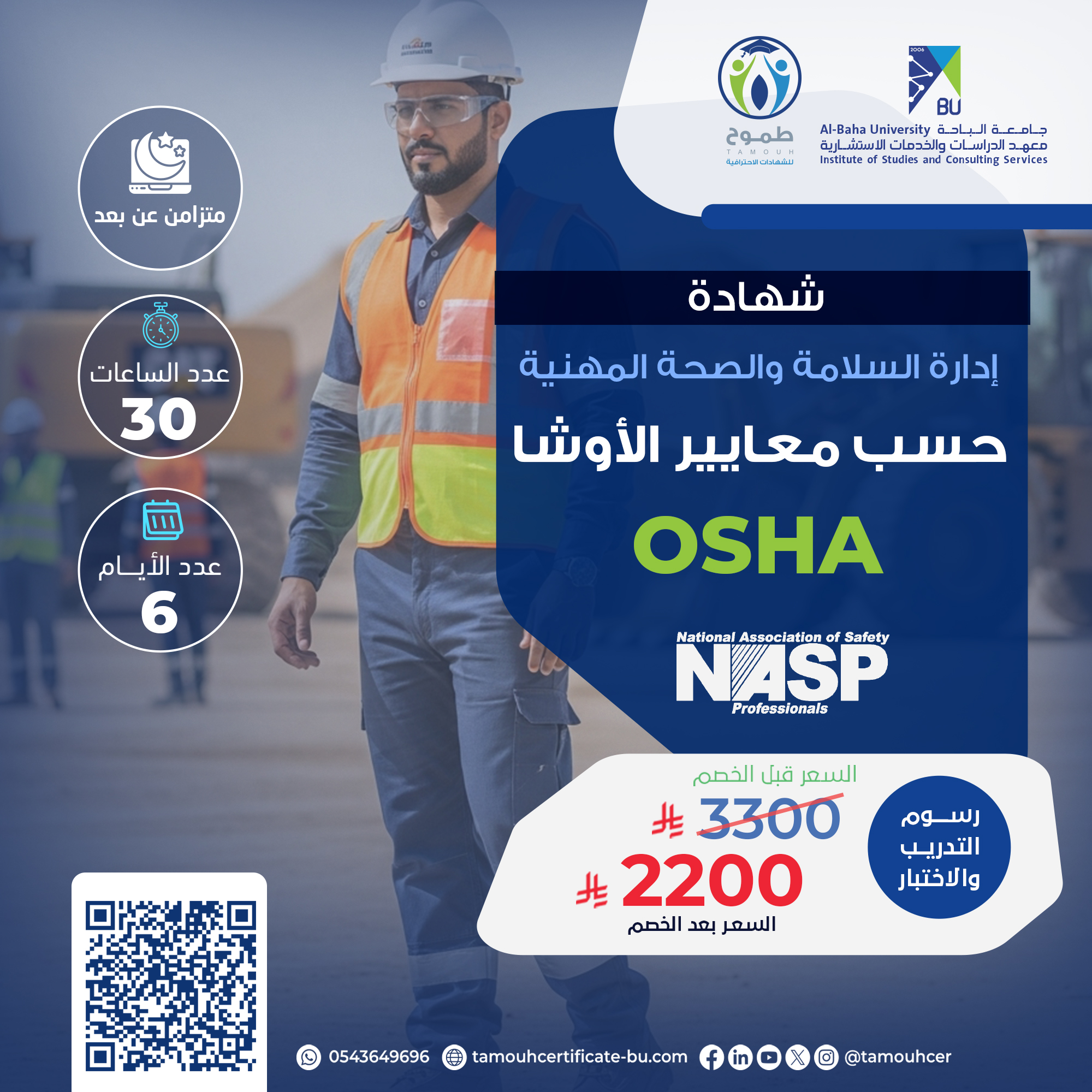 شهادة إدارة السلامة والصحة المهنية حسب معايير الـــــ OSHA