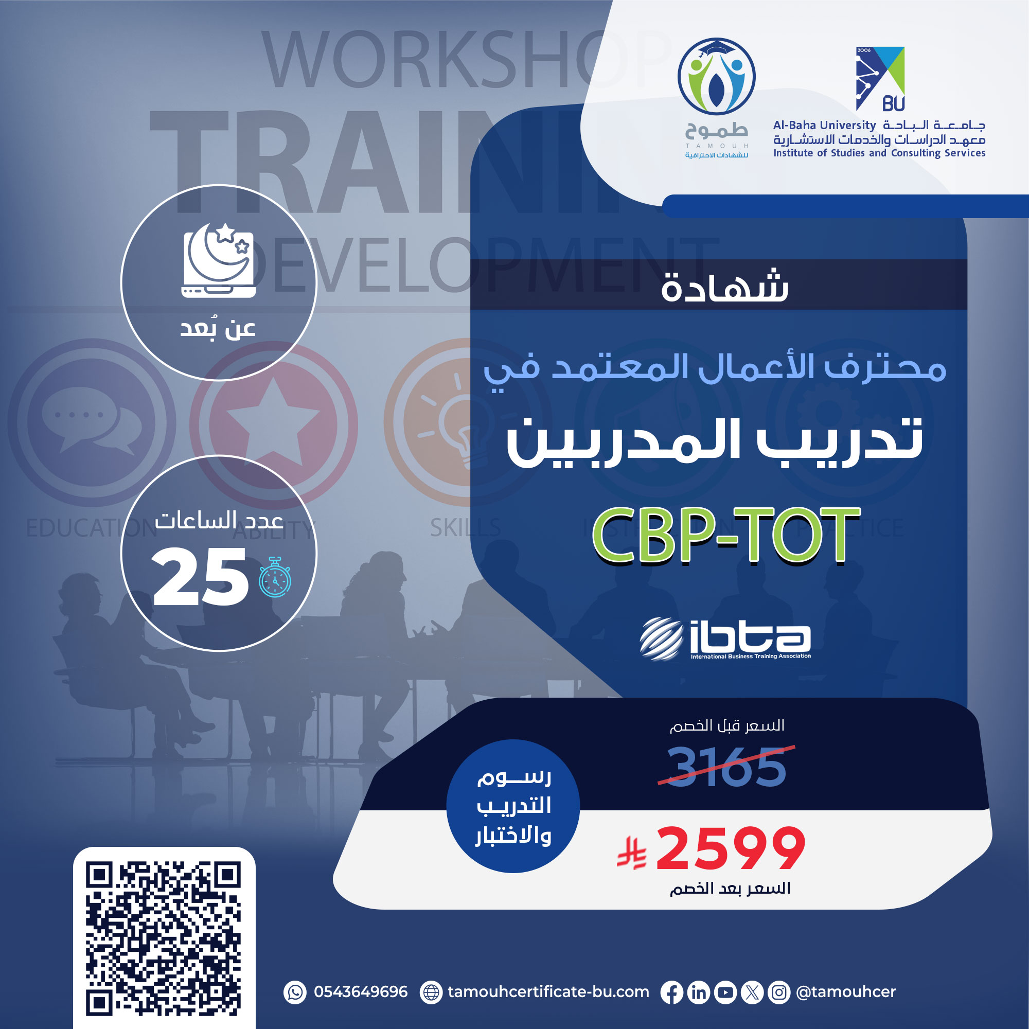 محترف الأعمال المعتمد في تدريب المدربين CBP-TOT