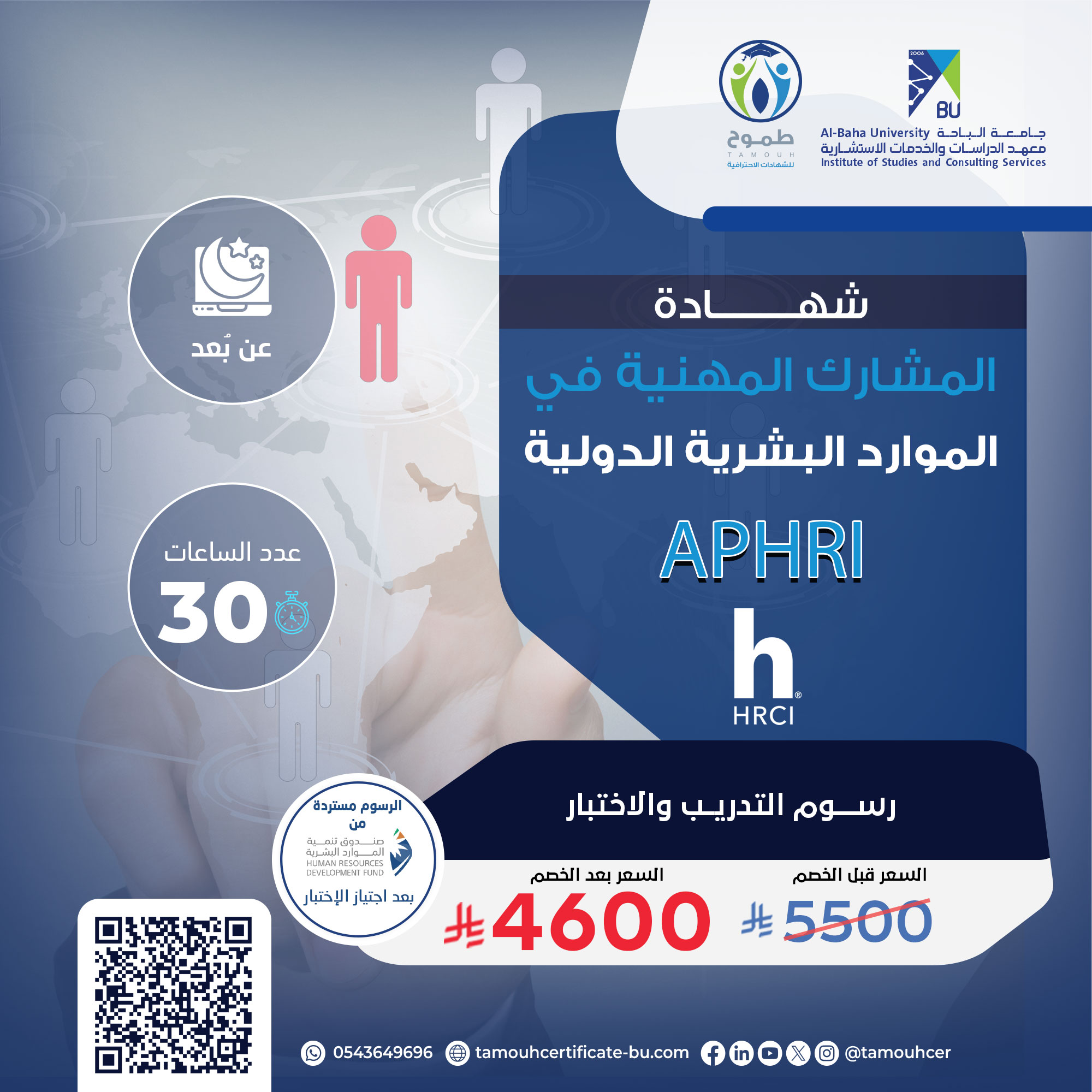 شهادة المشارك المهنية في الموارد البشرية الدولية APHRI