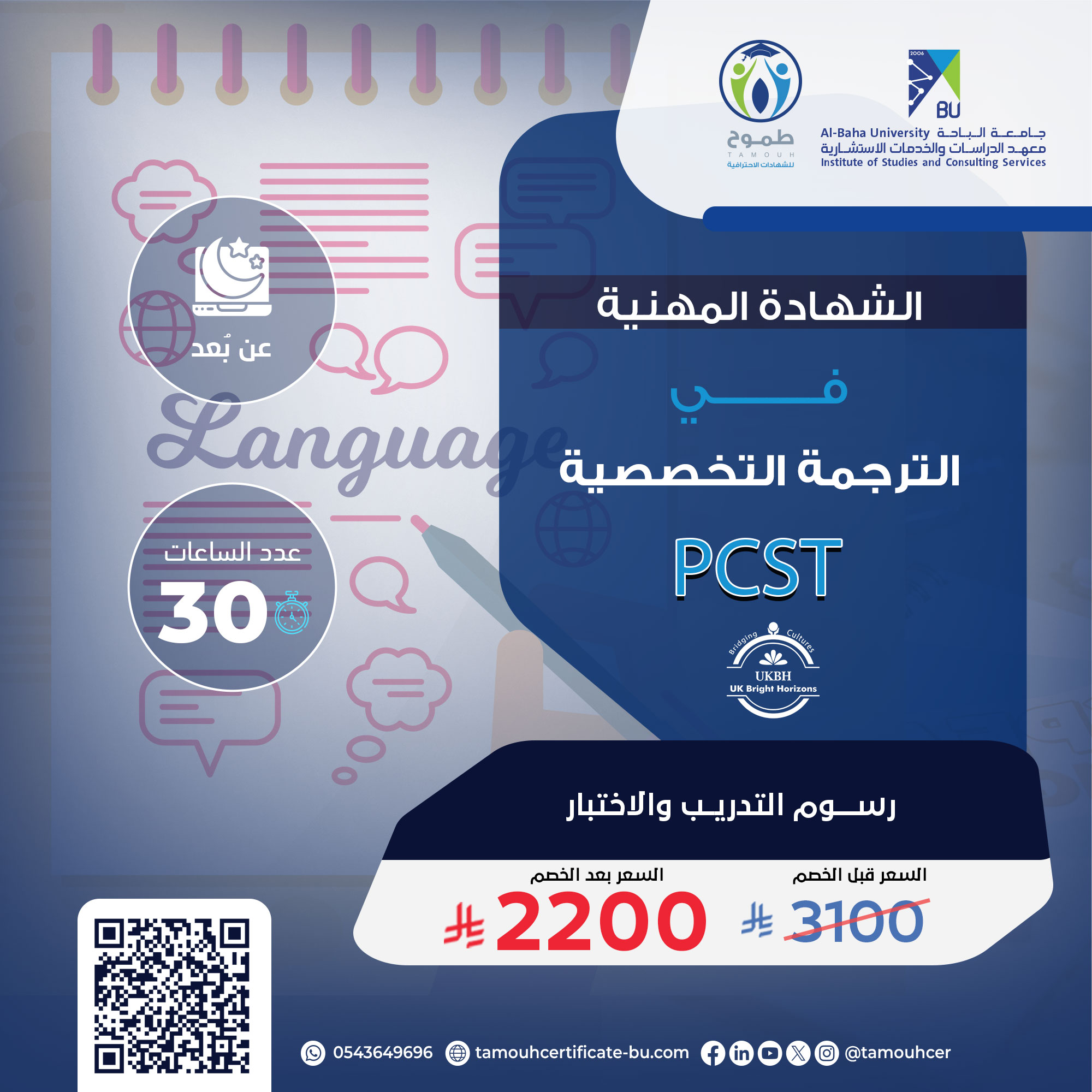 الشهادة المهنية في الترجمة التخصصية PCST
