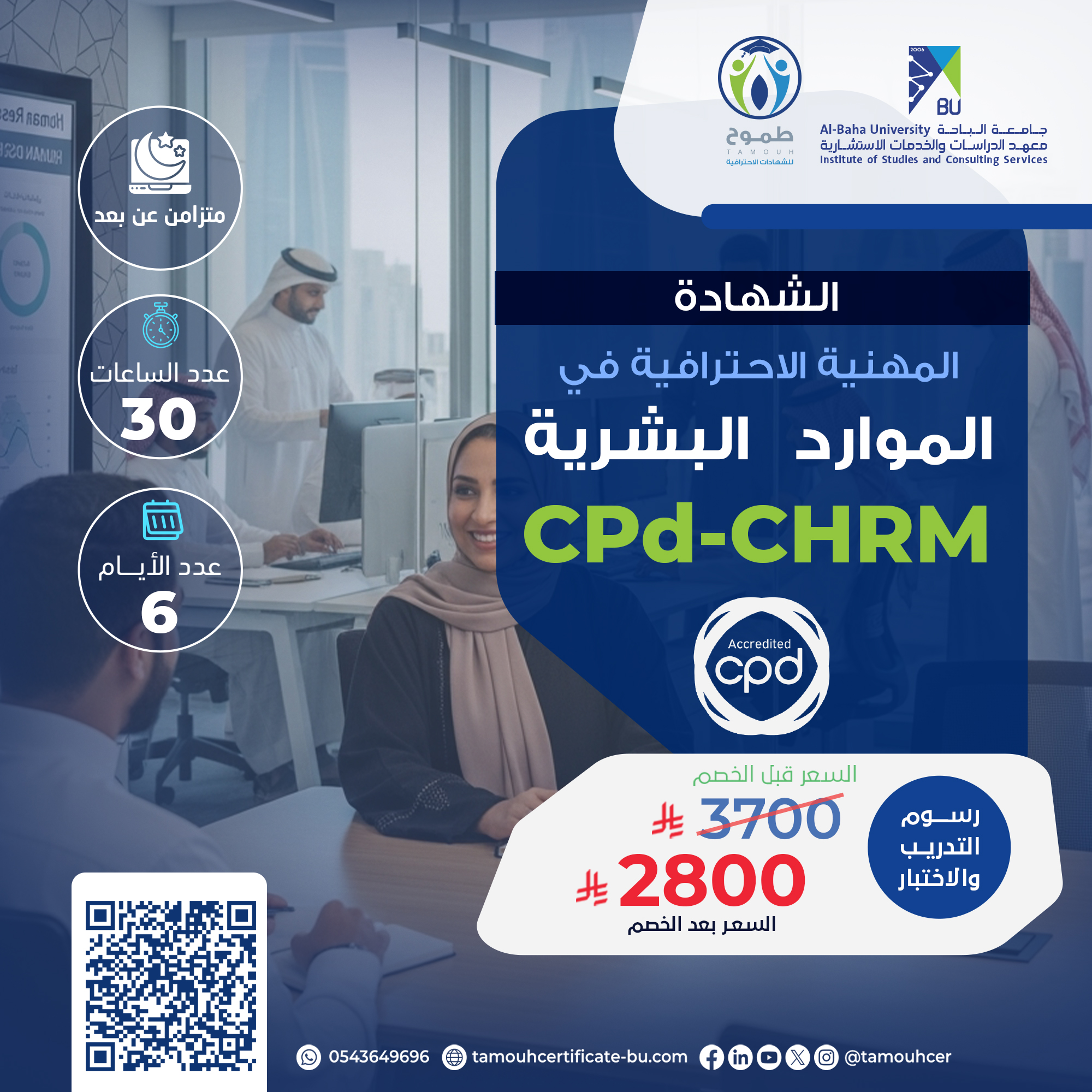 مدير الموارد البشرية المعتمد PC-CHRM