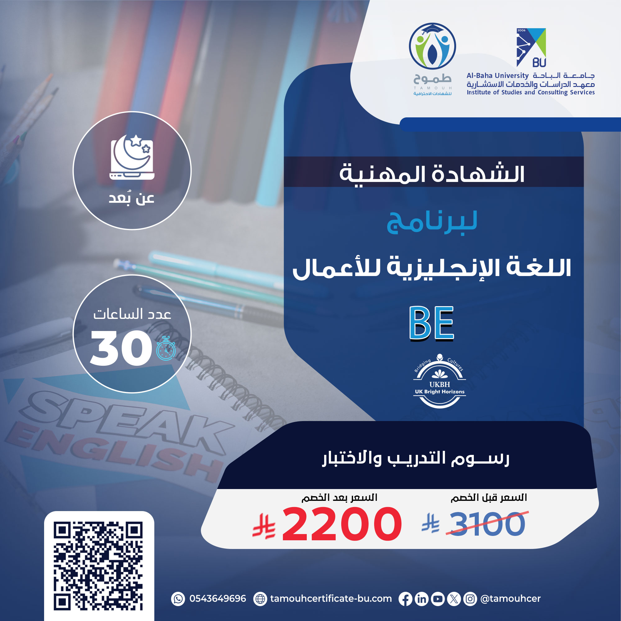 الشهادة المهنية لبرنامج اللغة الإنجليزية للأعمال BE