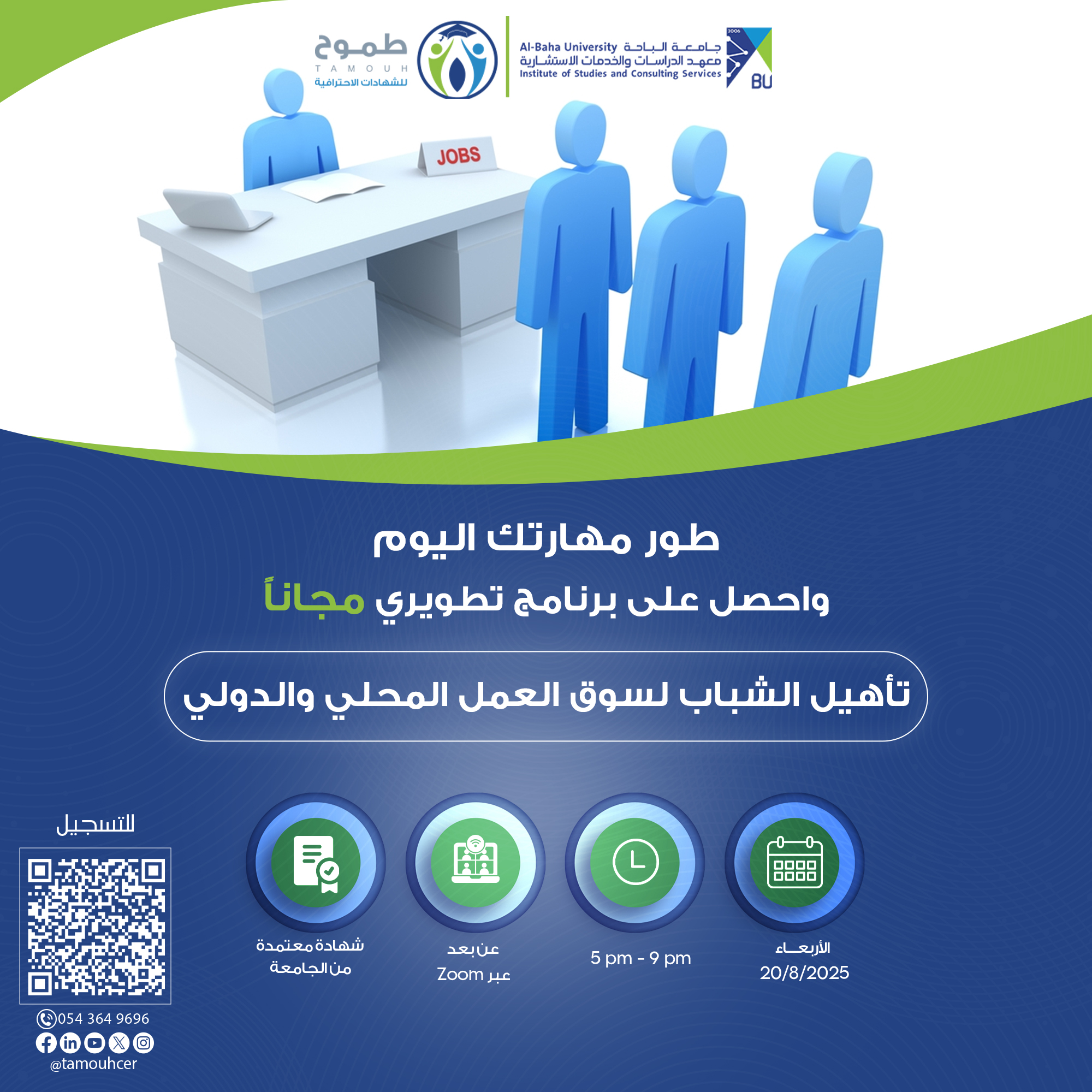 تأهيل الشباب لسوق العمل المحلي والدولي
