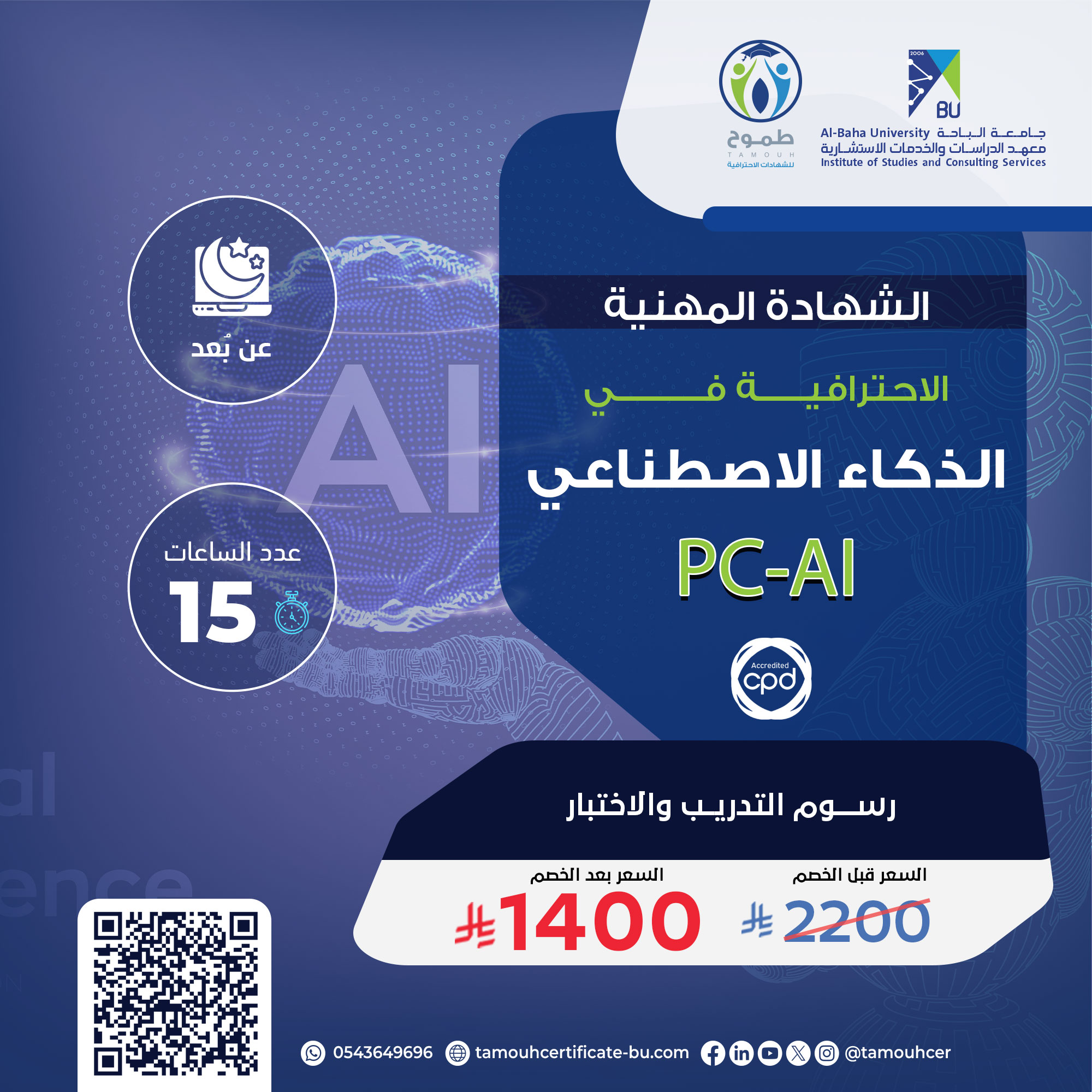 الشهادة المهنية الاحترافية في الذكاء الاصطناعي PC-AI