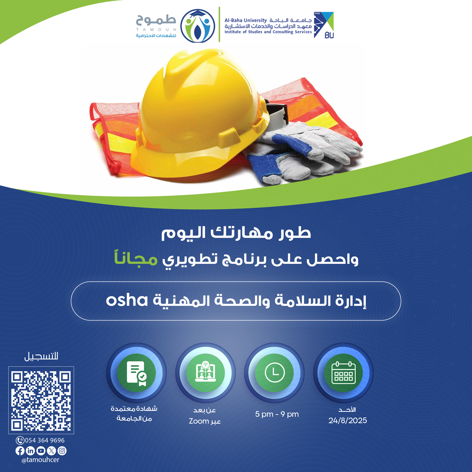 برنامج إدارة السلامة والصحة المهنية
