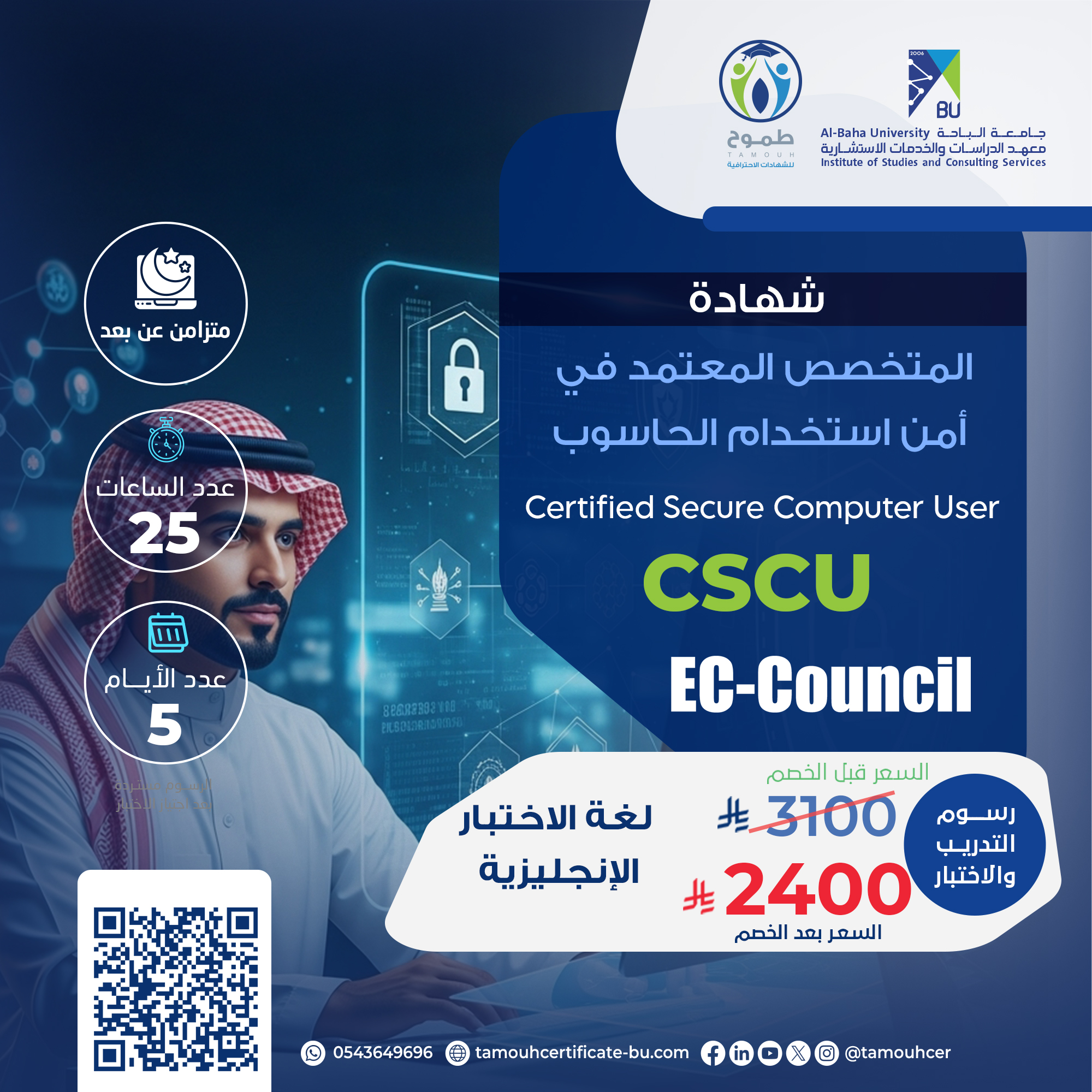 شهادة المتخصص المعتمد في امن استخدام الحاسوب EC-CSCU