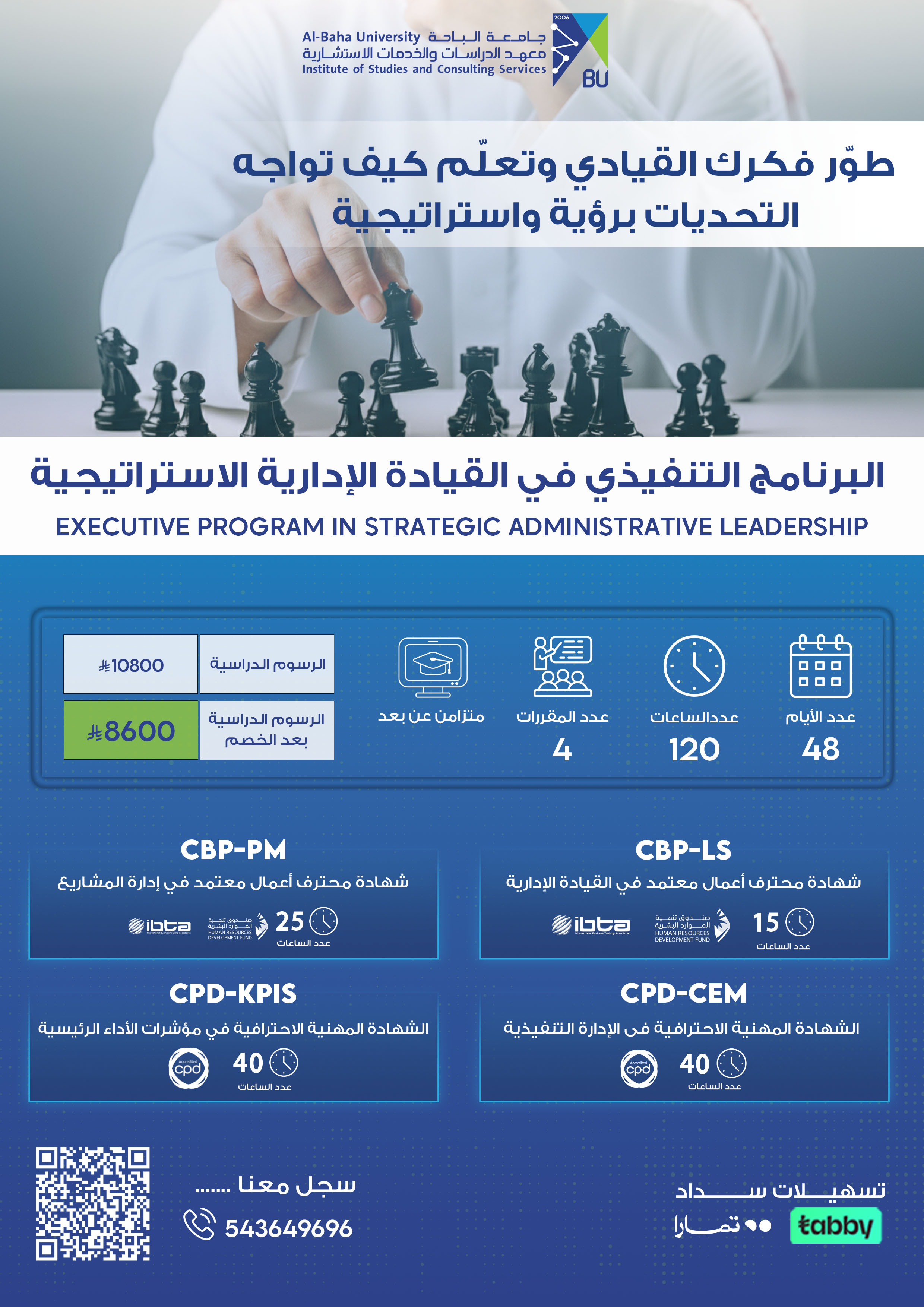 البرنامج التنفيذي في القيادة  الإدارية الاستراتيجية : Executive Program in Strategic Administrative Leadership