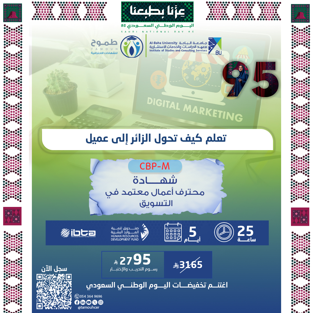 شهادة محترف أعمال معتمد في التسويق CBP-M