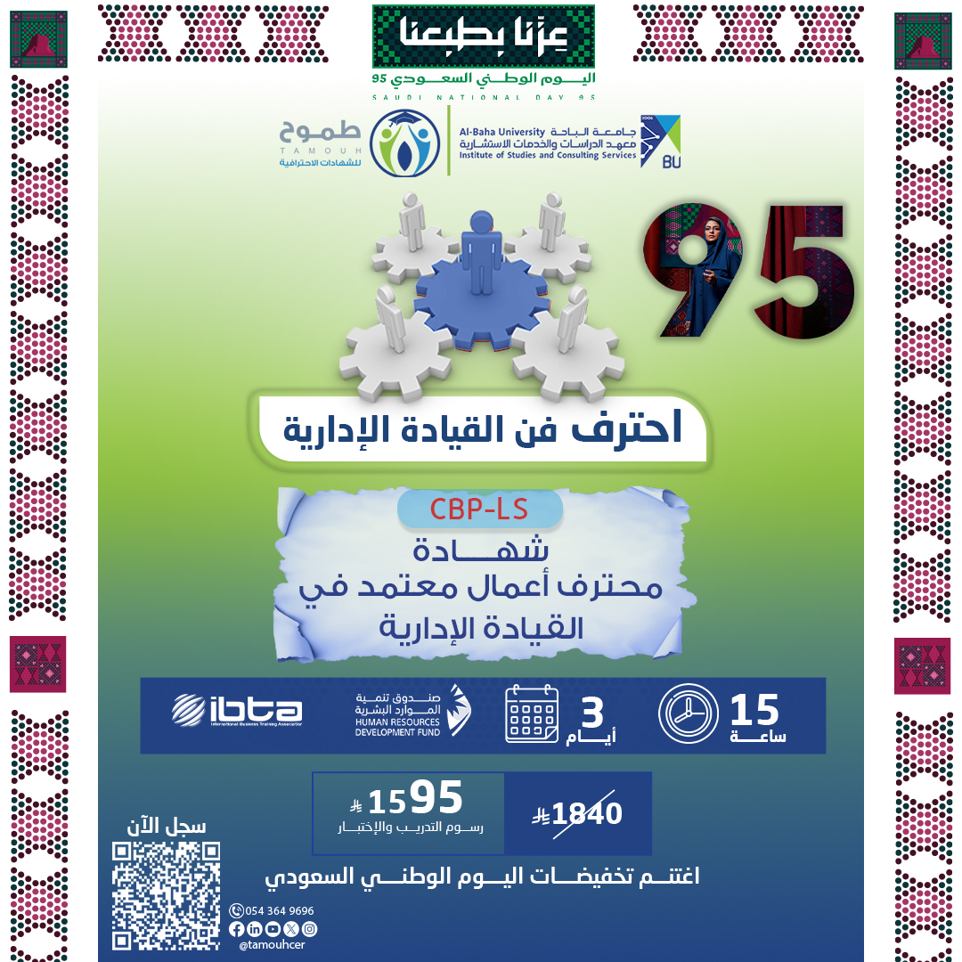 شهادة محترف أعمال معتمد في القيادة الإدارية CBP-LS