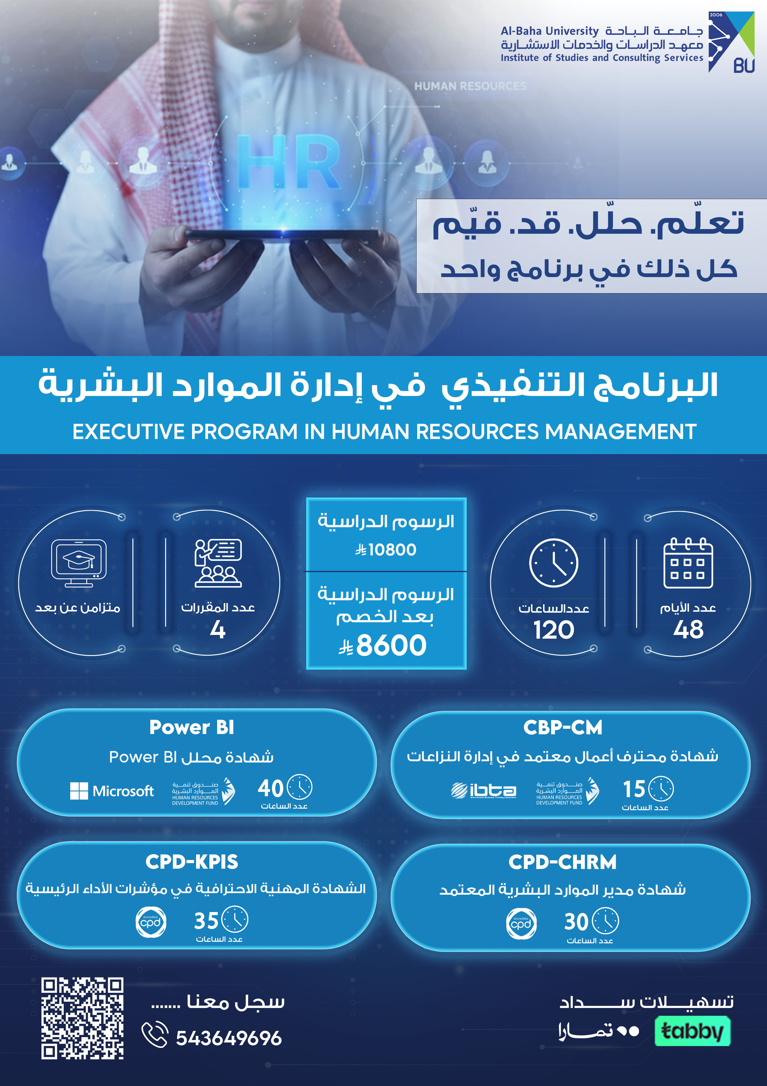 البرنامج التنفيذي  في إدارة الموارد البشرية:  Executive Program in Human Resources Management