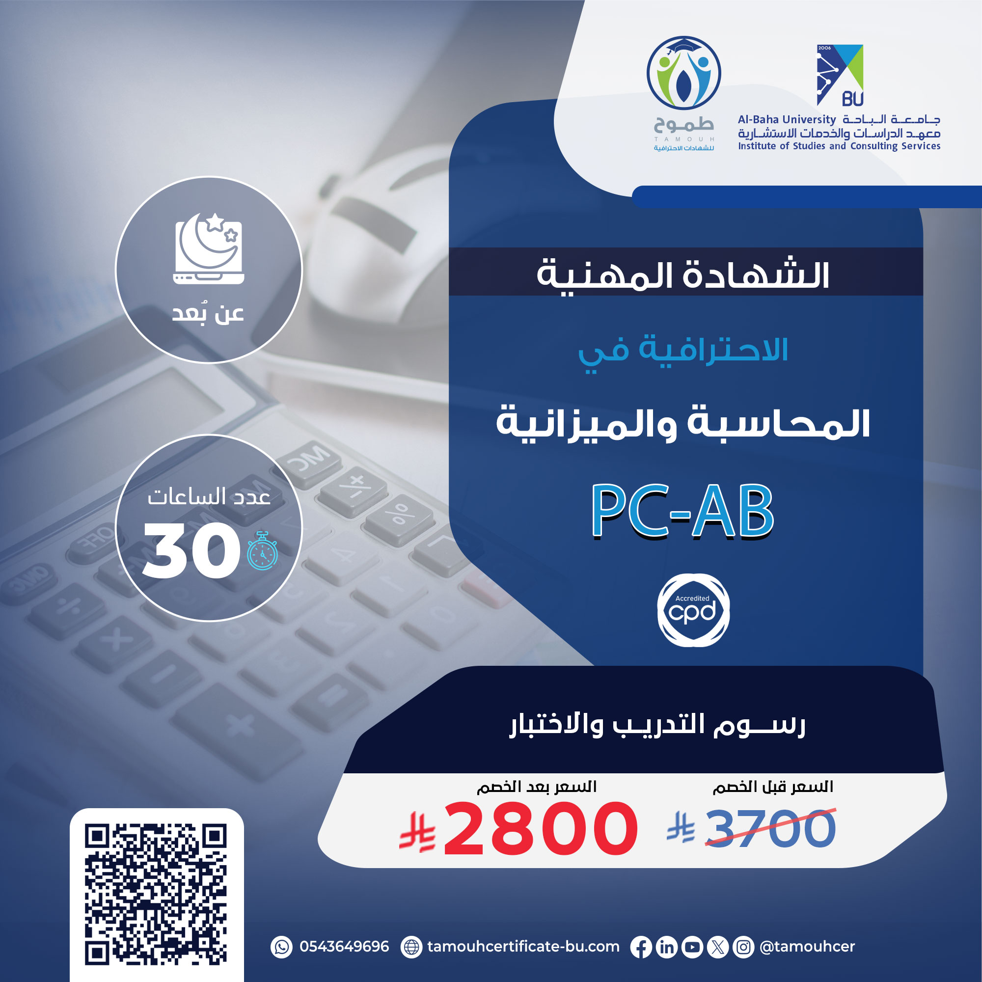 الشهادة المهنية الاحترافية في المحاسبة والميزانية PC-AB
